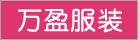 萬(wàn)盈服裝（天津）實(shí)業(yè)有限公司