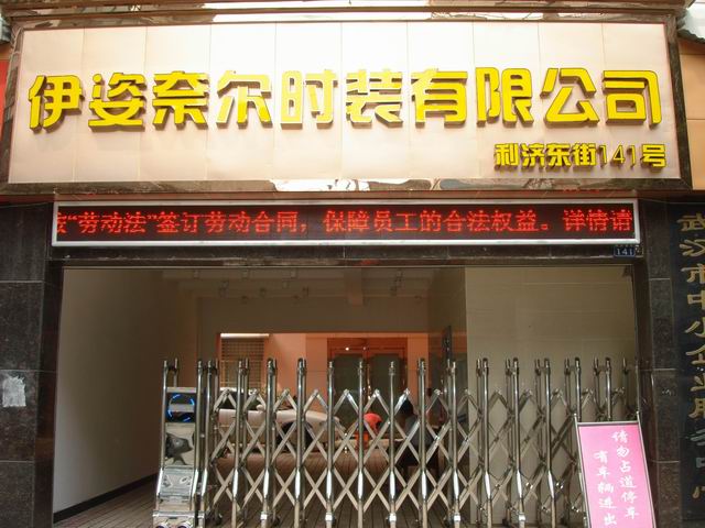 武漢伊姿奈爾時(shí)裝有限公司