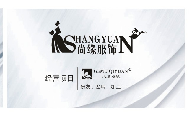 溫州尚緣服飾有限公司
