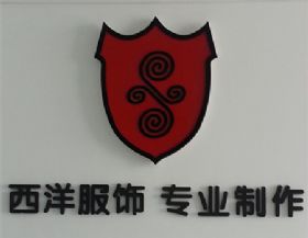 蕪湖西洋制衣