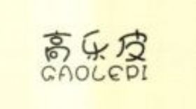 溫州萊斯凱制衣有限公司