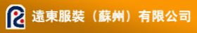 遠(yuǎn)東服裝（蘇州）有限公司