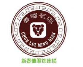 吳江市盛澤鎮(zhèn)新春蕾服飾連鎖機(jī)構(gòu)
