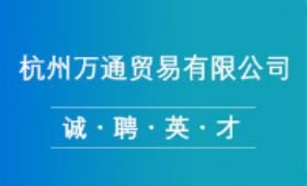 杭州萬通貿易有限公司