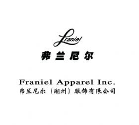 弗蘭尼爾（湖州）服飾有限公司