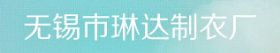 無錫市琳達(dá)制衣廠