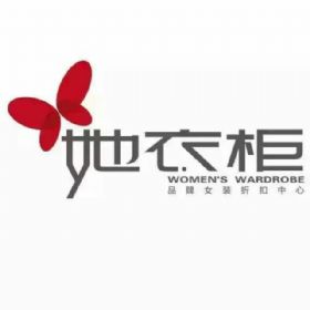 她衣柜品牌女裝折扣公司