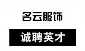 河南省名云制衣有限公司