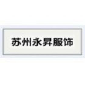 蘇州市永昇服飾有限公司
