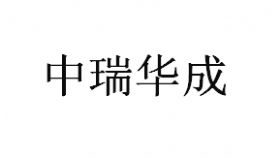 中瑞華成泰州科技發(fā)展有限公司
