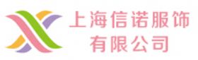 上海信諾服飾有限公司