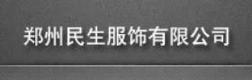 新鄭市雷鳴制衣廠