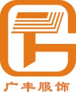 中山市廣豐服飾有限公司