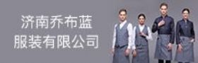 濟(jì)南喬布藍(lán)服裝有限公司
