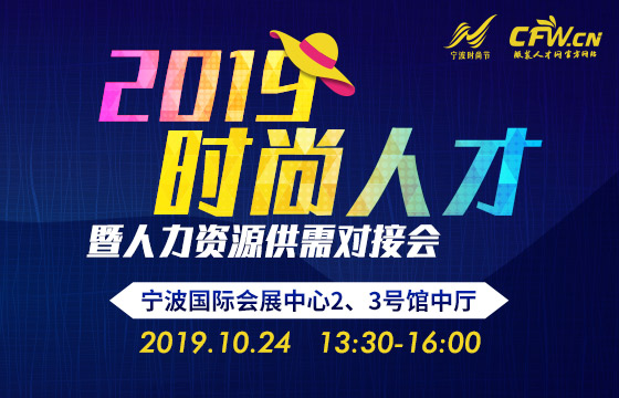 2019時(shí)尚人才暨人力資源供需對(duì)接會(huì)