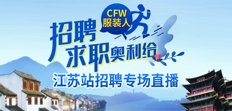 CFW招聘直播江蘇站