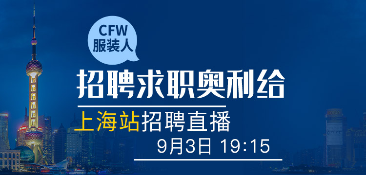 CFW招聘直播上海站