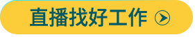 全國(guó)紡織服裝校園招聘直播11月12日