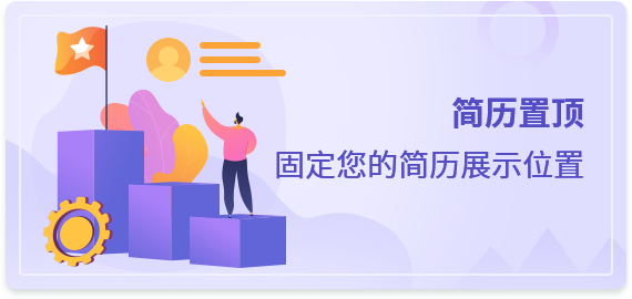 簡歷置頂