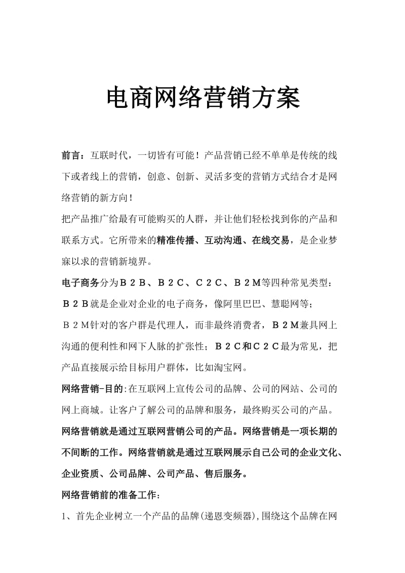 數(shù)字化浪潮下的突圍 企業(yè)電商網(wǎng)絡(luò)營銷全案策劃